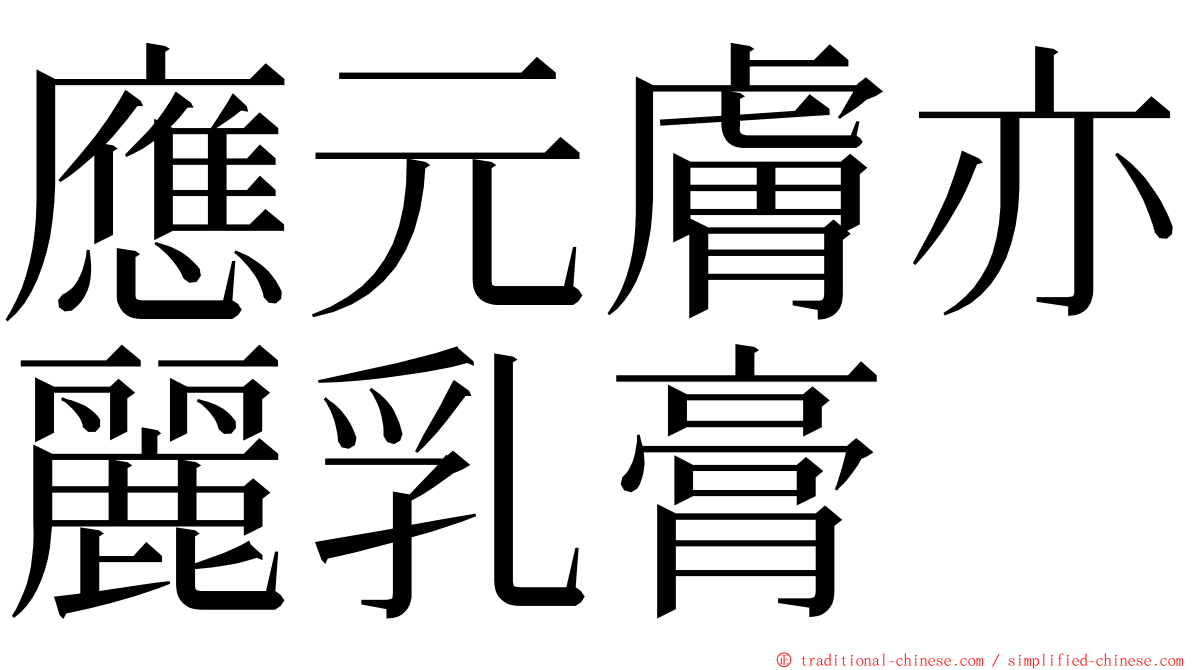 應元膚亦麗乳膏 ming font