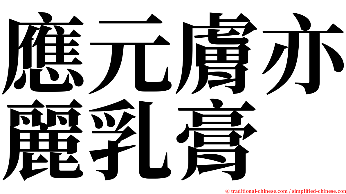 應元膚亦麗乳膏 serif font