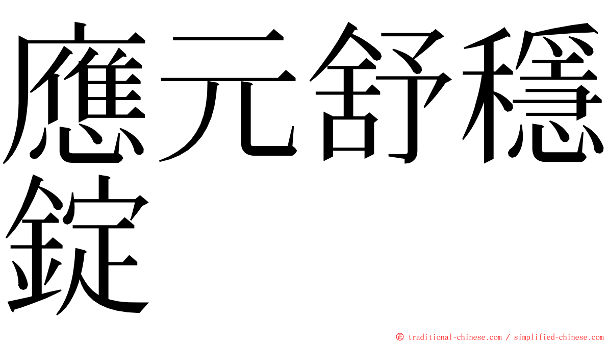 應元舒穩錠 ming font