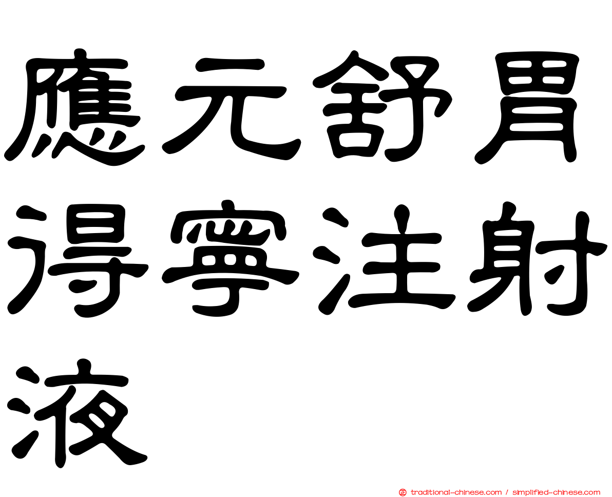 應元舒胃得寧注射液