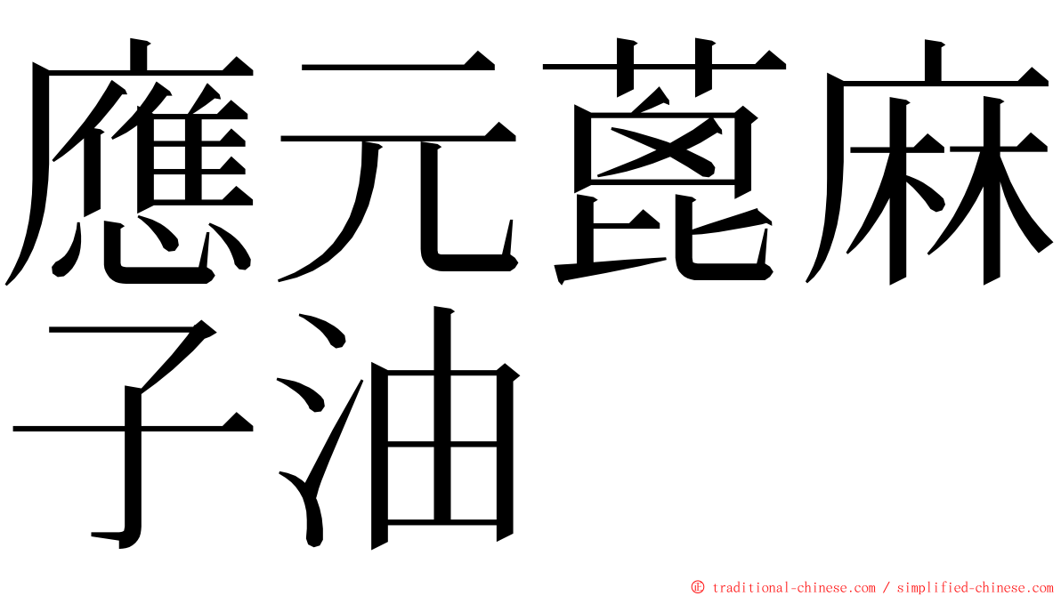 應元蓖麻子油 ming font