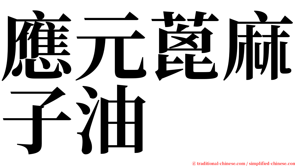 應元蓖麻子油 serif font