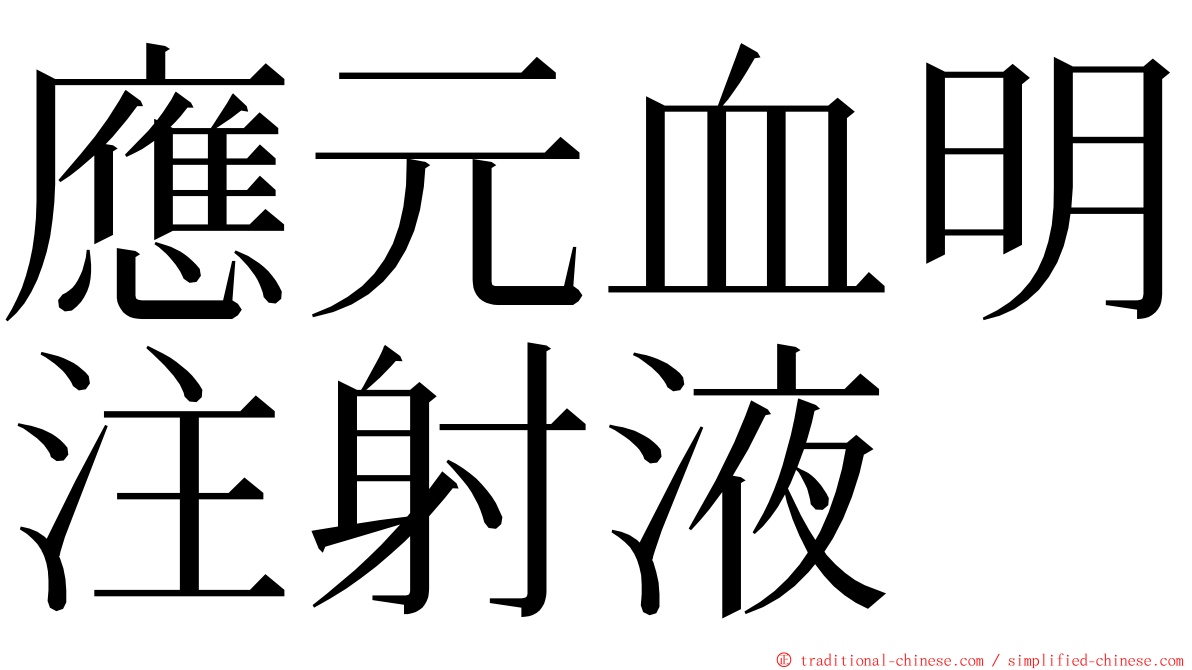 應元血明注射液 ming font