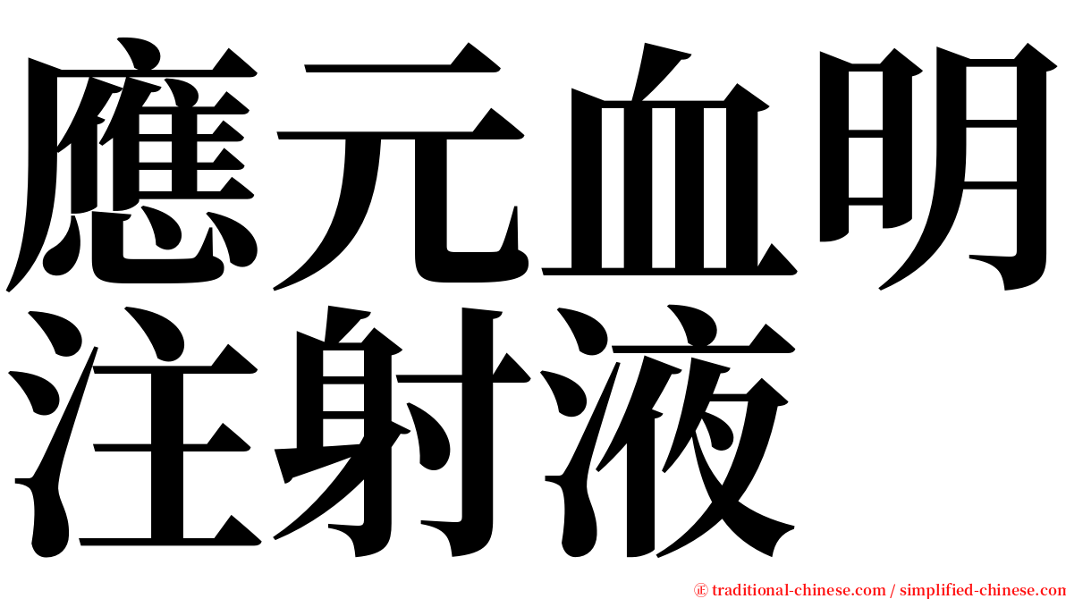 應元血明注射液 serif font