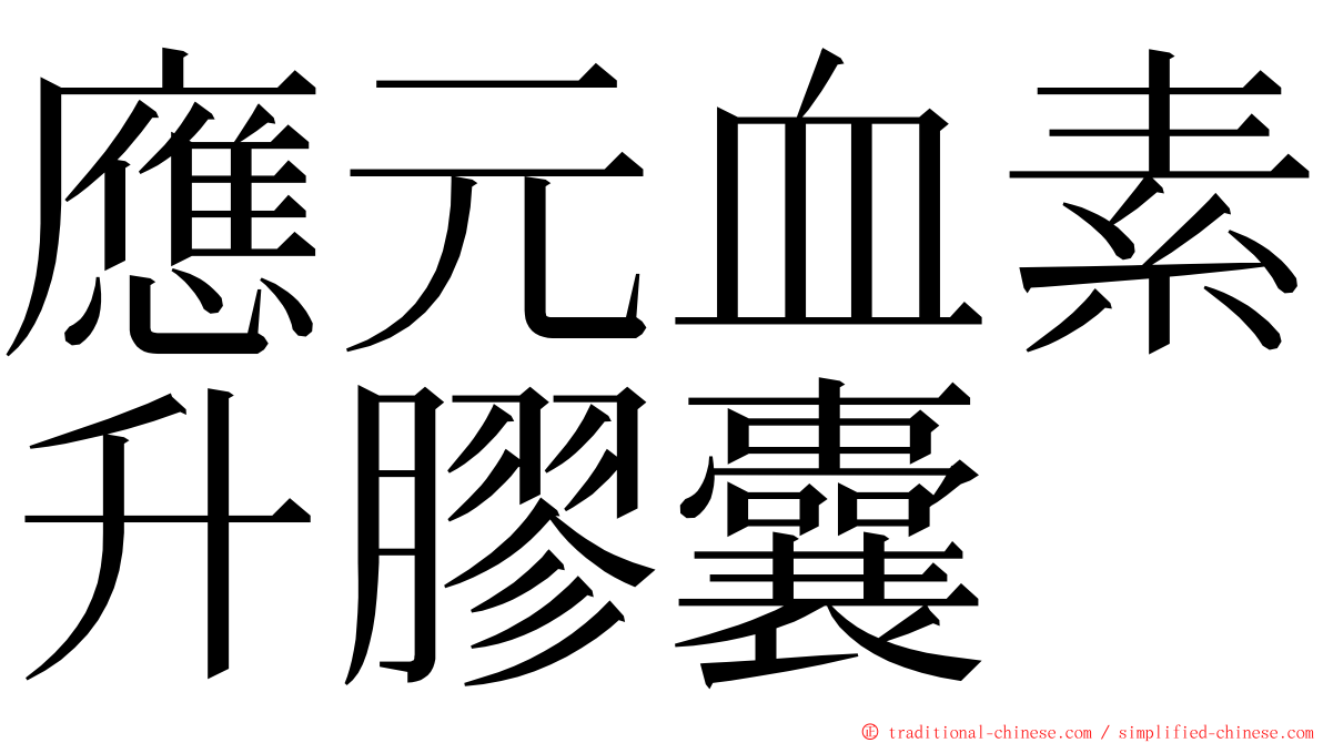 應元血素升膠囊 ming font