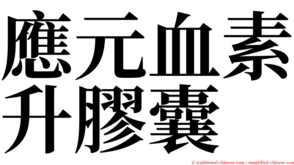 應元血素升膠囊 serif font