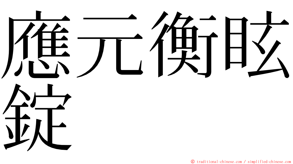 應元衡眩錠 ming font