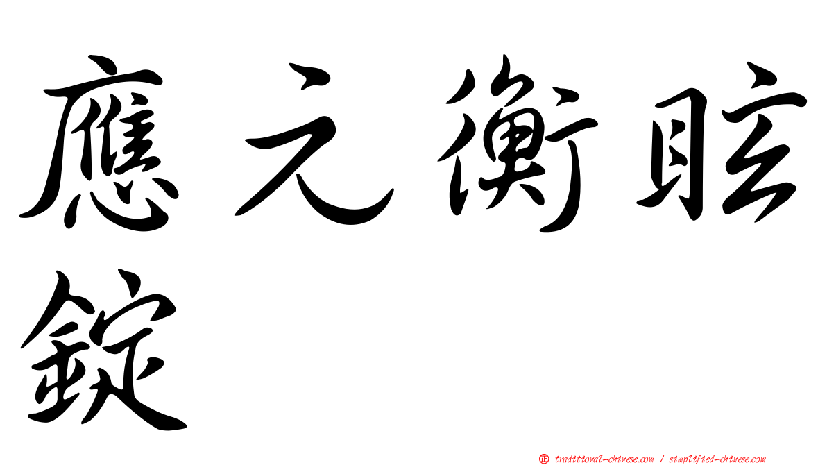 應元衡眩錠