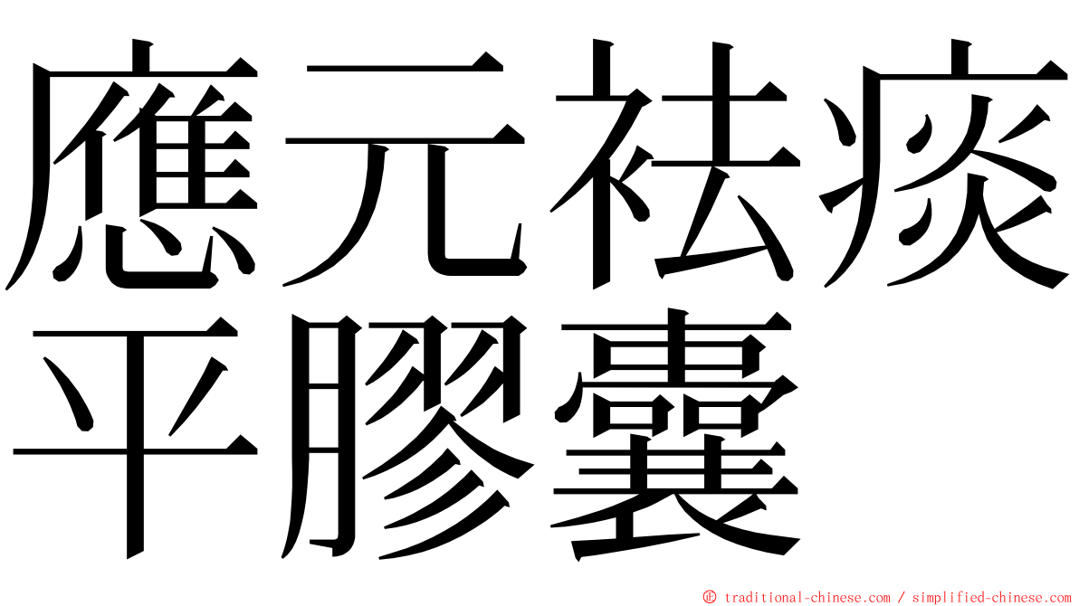 應元袪痰平膠囊 ming font