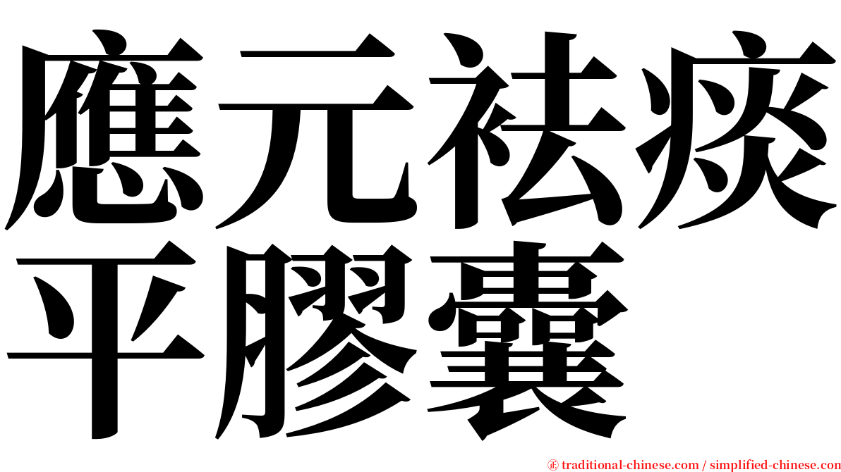 應元袪痰平膠囊 serif font