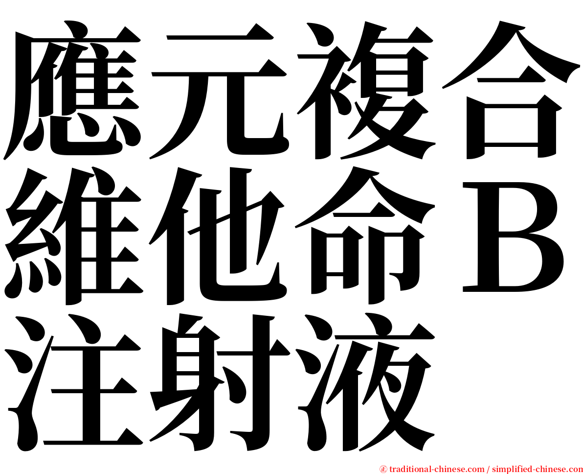 應元複合維他命Ｂ注射液 serif font