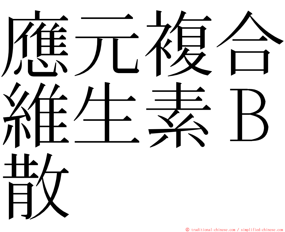 應元複合維生素Ｂ散 ming font