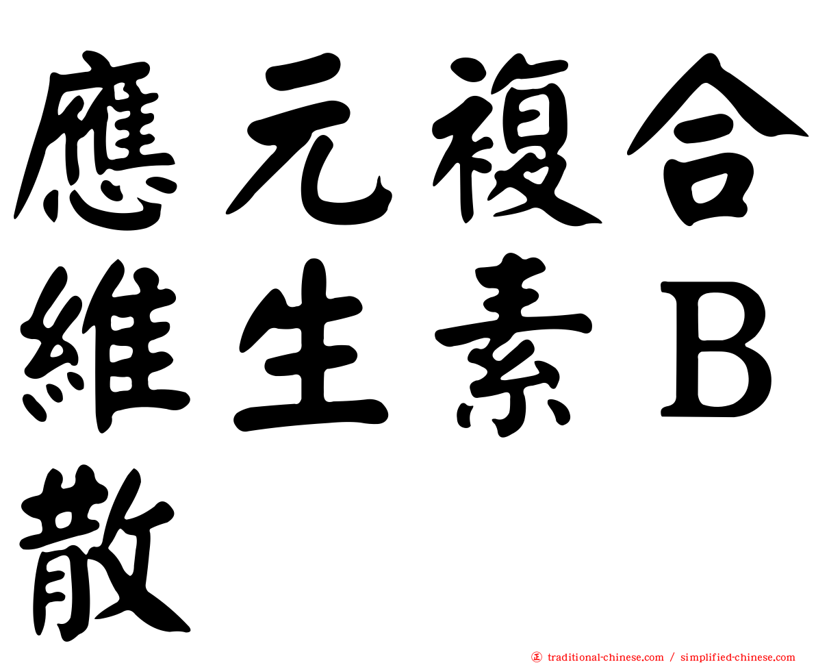 應元複合維生素Ｂ散