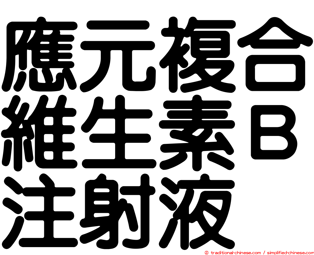 應元複合維生素Ｂ注射液