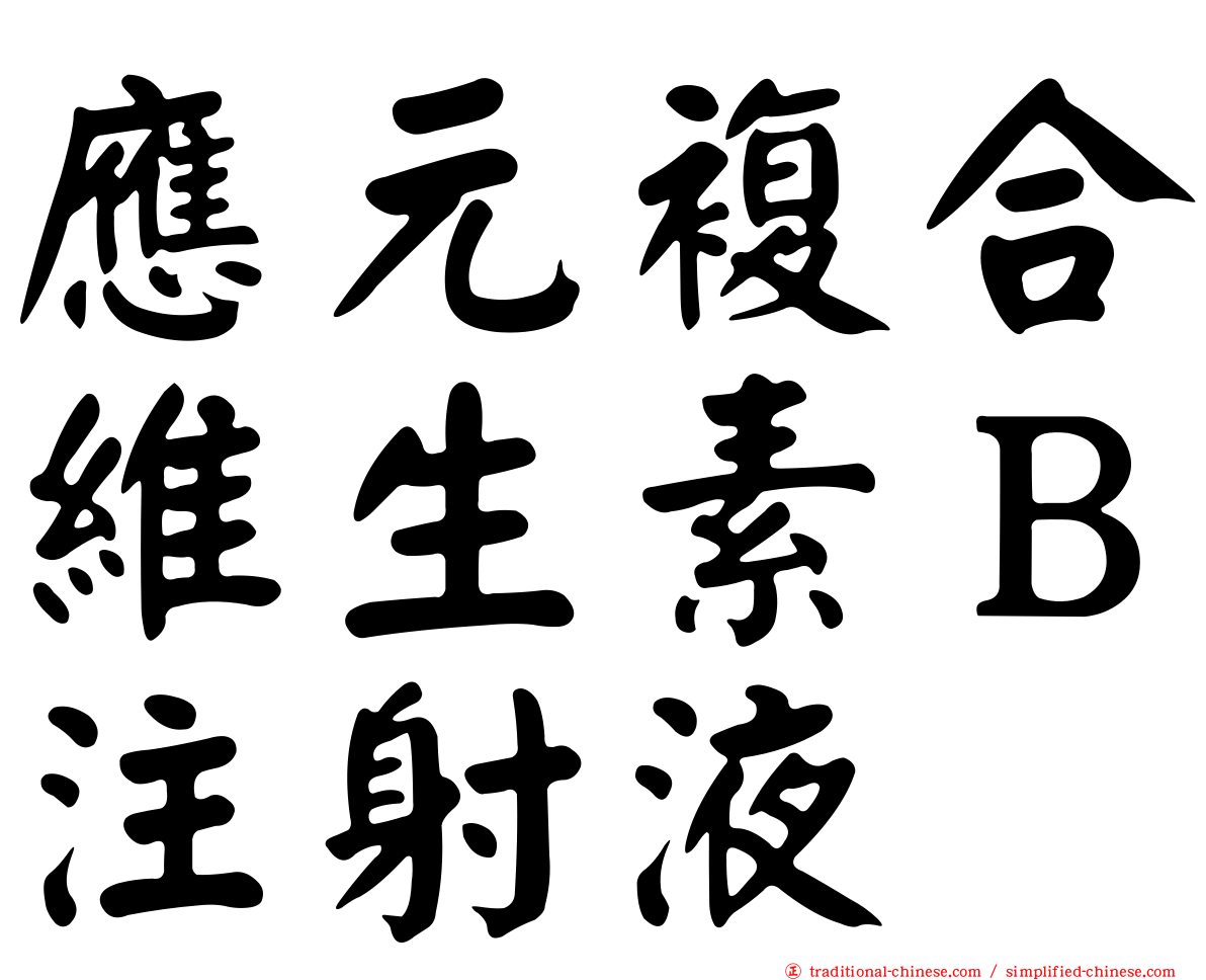 應元複合維生素Ｂ注射液