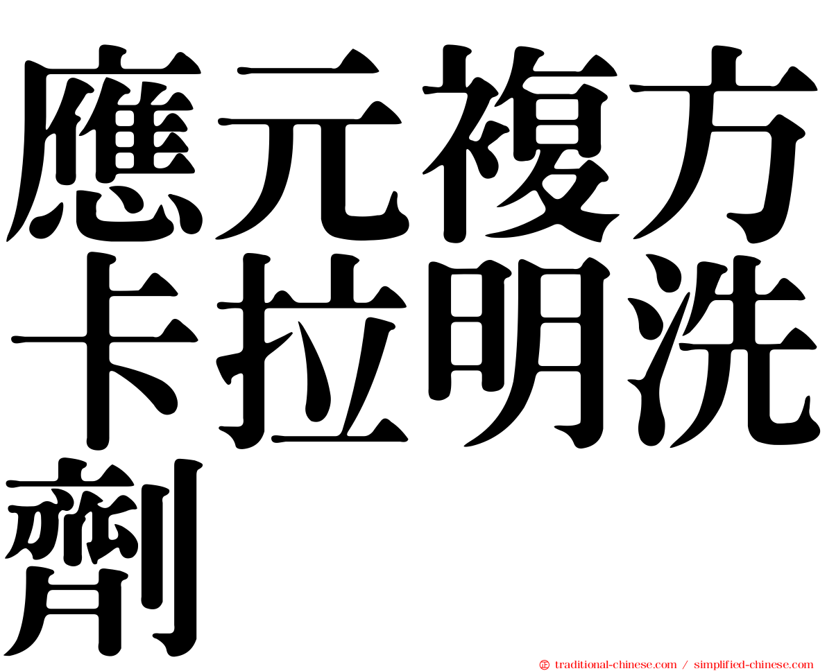 應元複方卡拉明洗劑