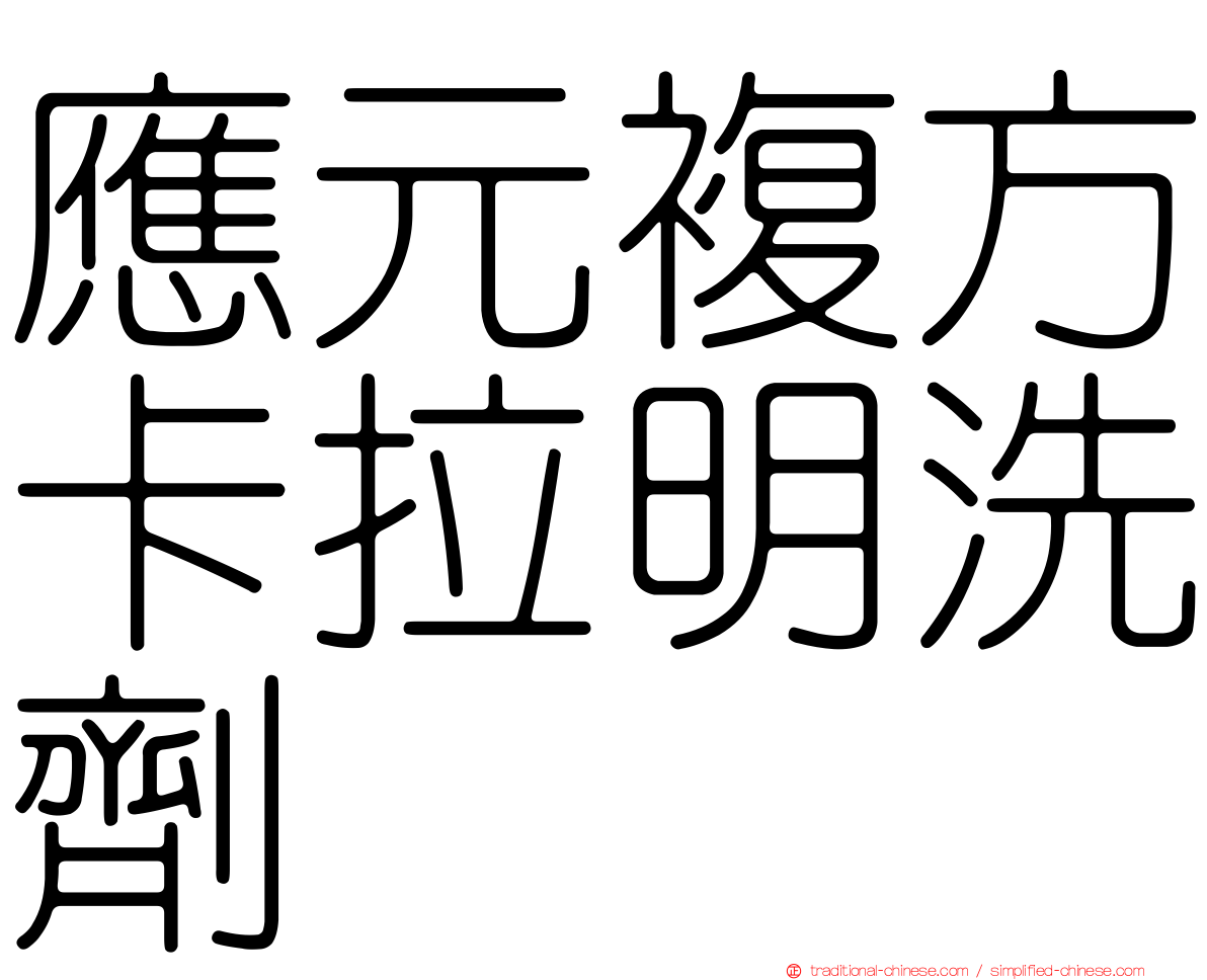 應元複方卡拉明洗劑