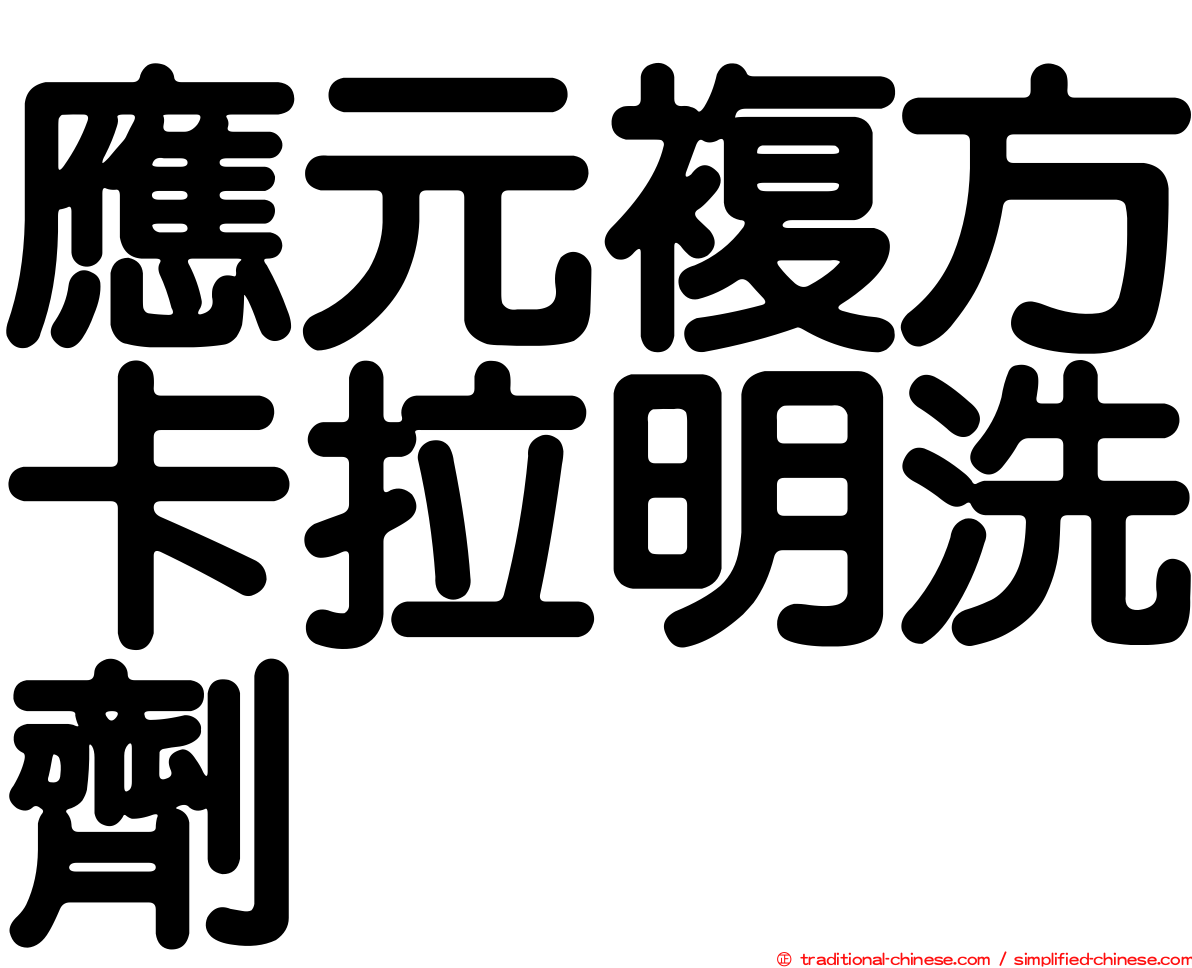 應元複方卡拉明洗劑
