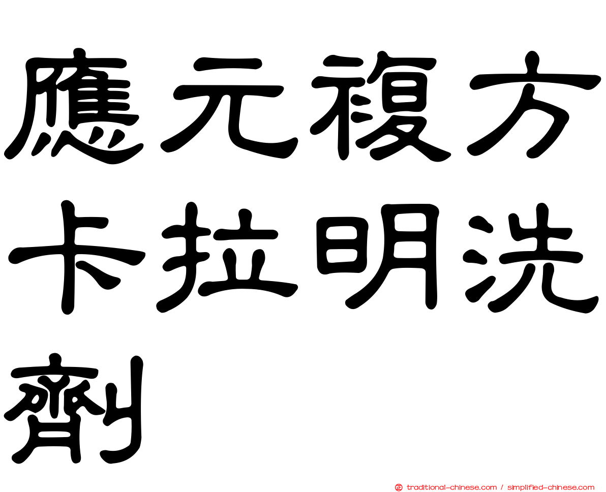 應元複方卡拉明洗劑
