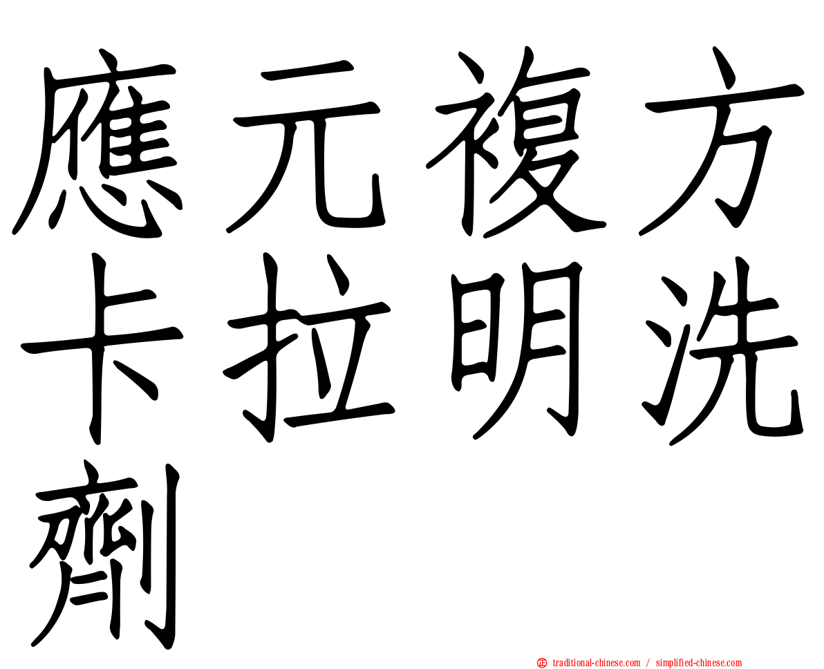 應元複方卡拉明洗劑