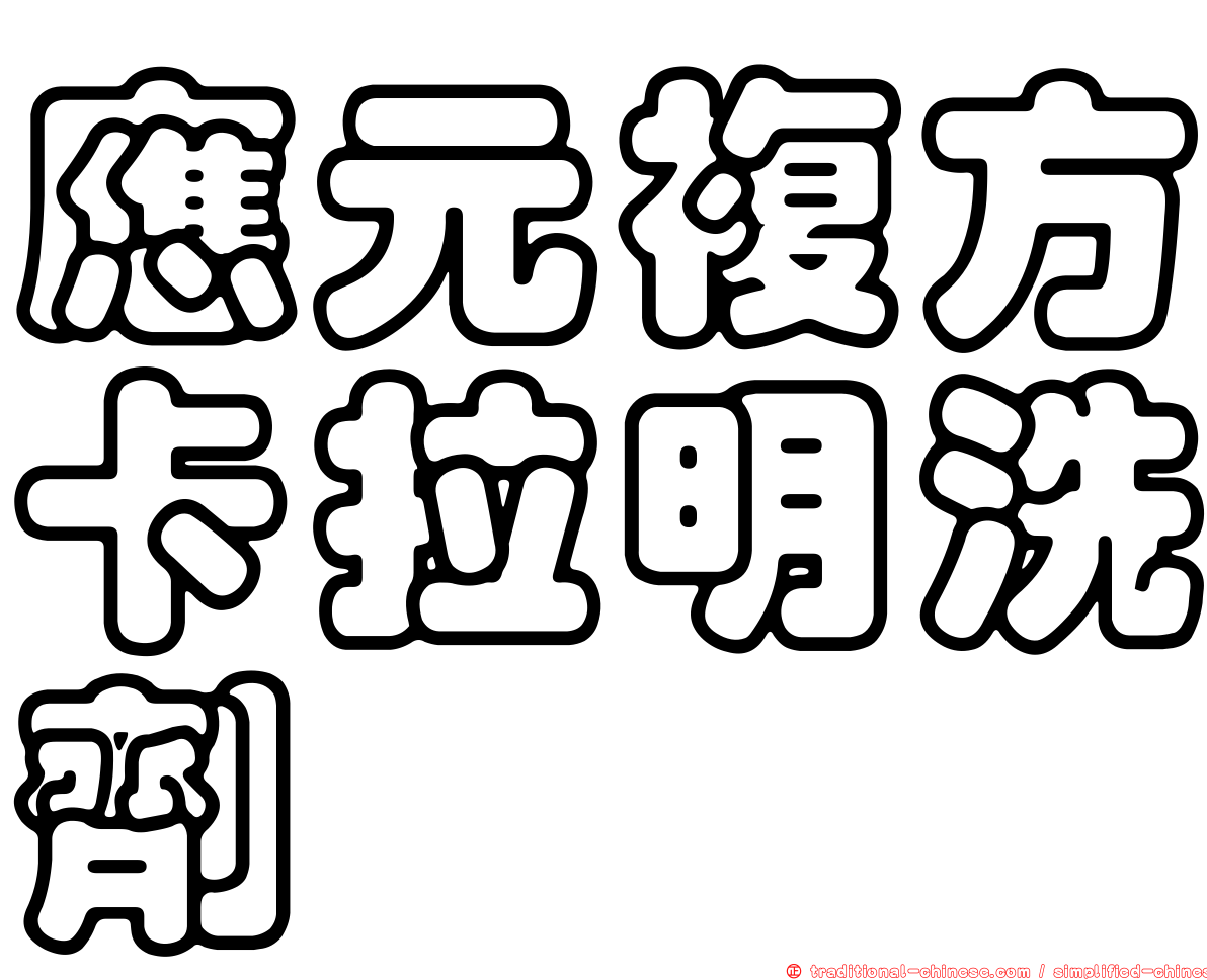 應元複方卡拉明洗劑