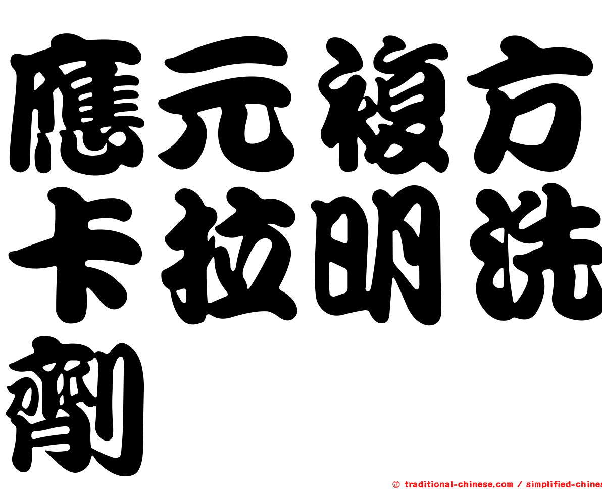 應元複方卡拉明洗劑
