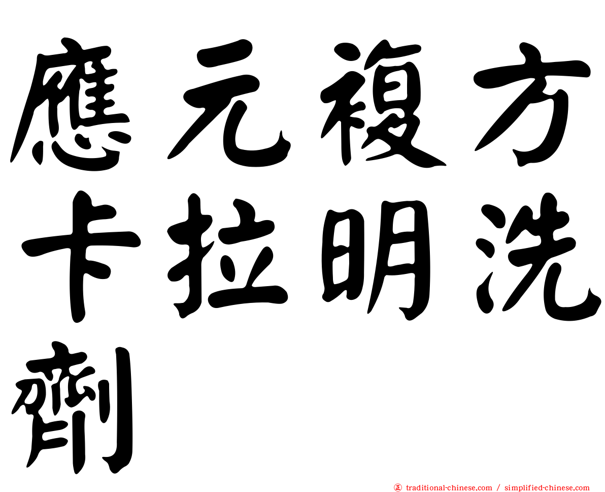 應元複方卡拉明洗劑