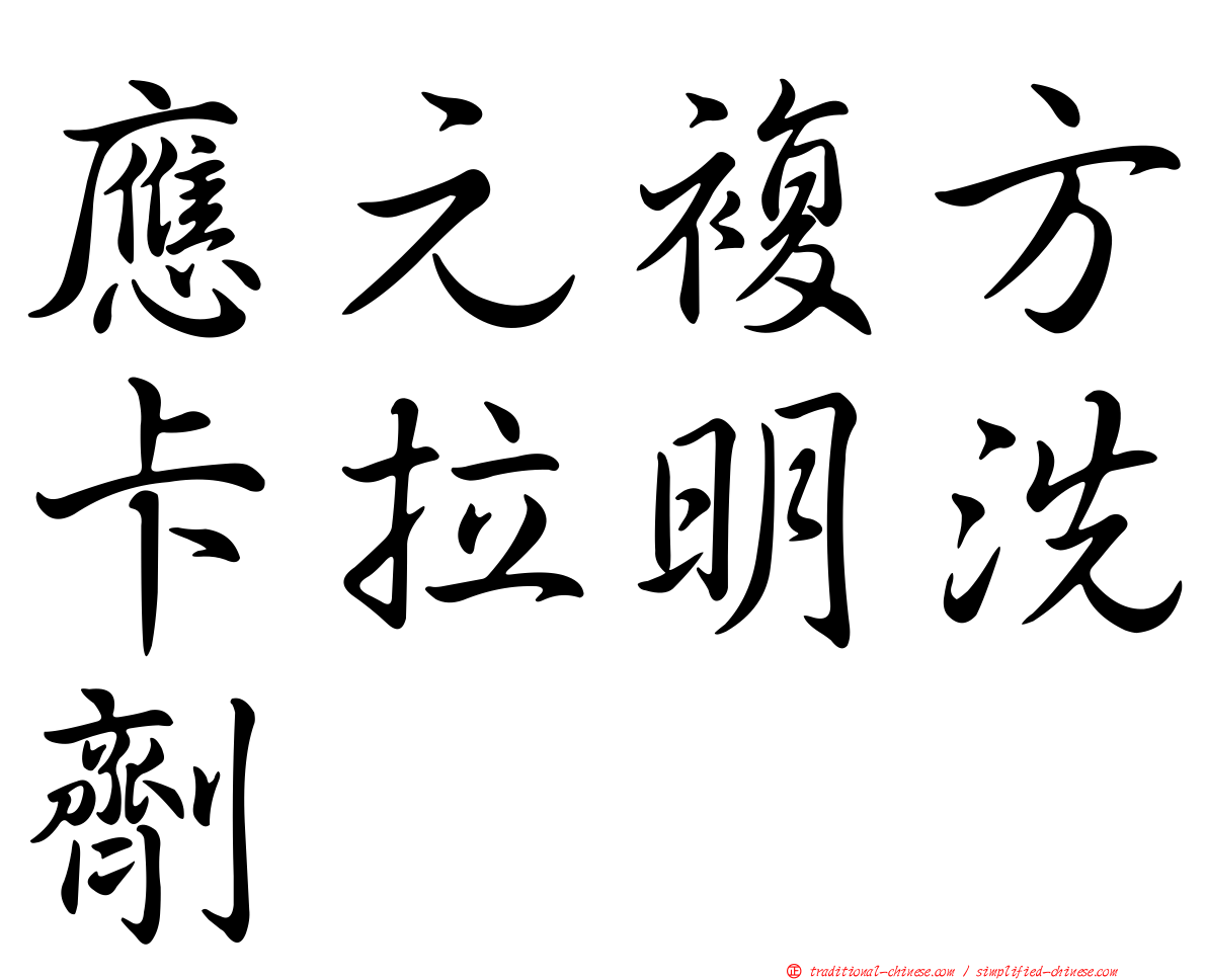 應元複方卡拉明洗劑