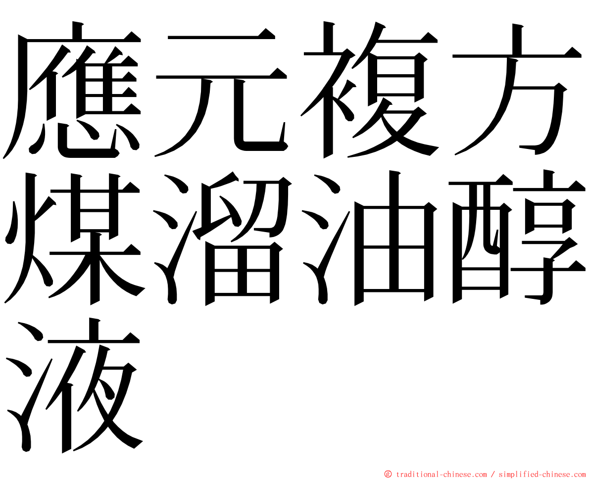 應元複方煤溜油醇液 ming font