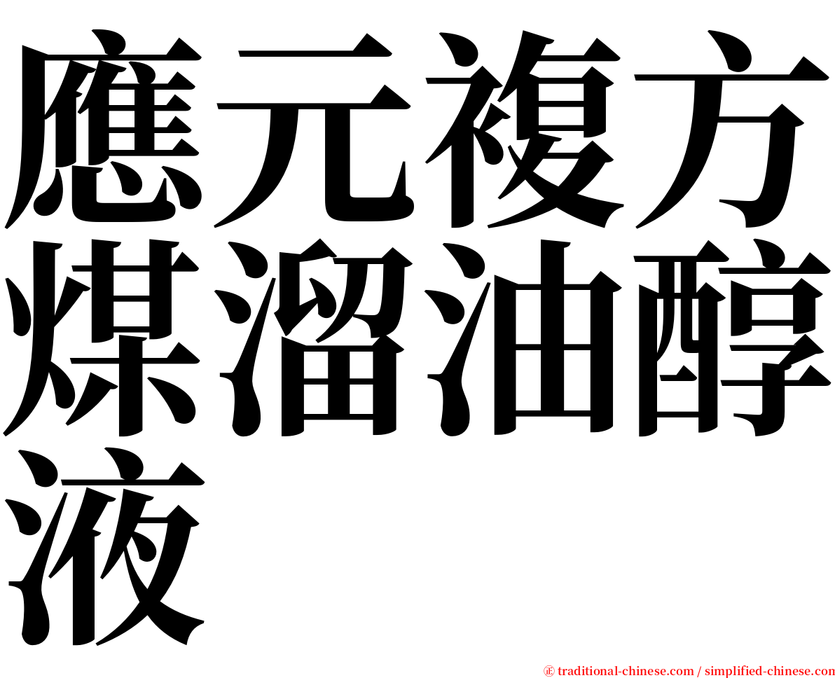 應元複方煤溜油醇液 serif font