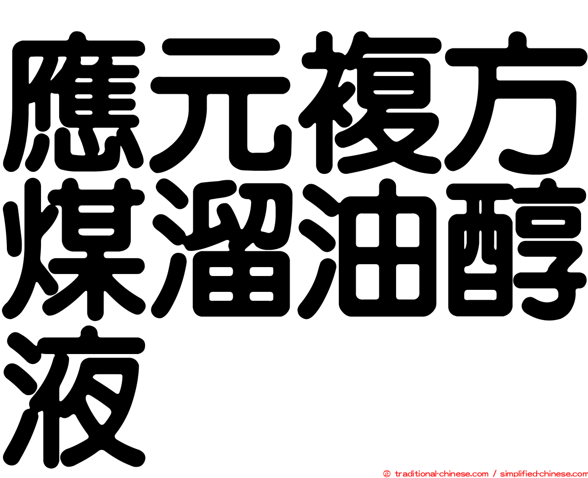 應元複方煤溜油醇液
