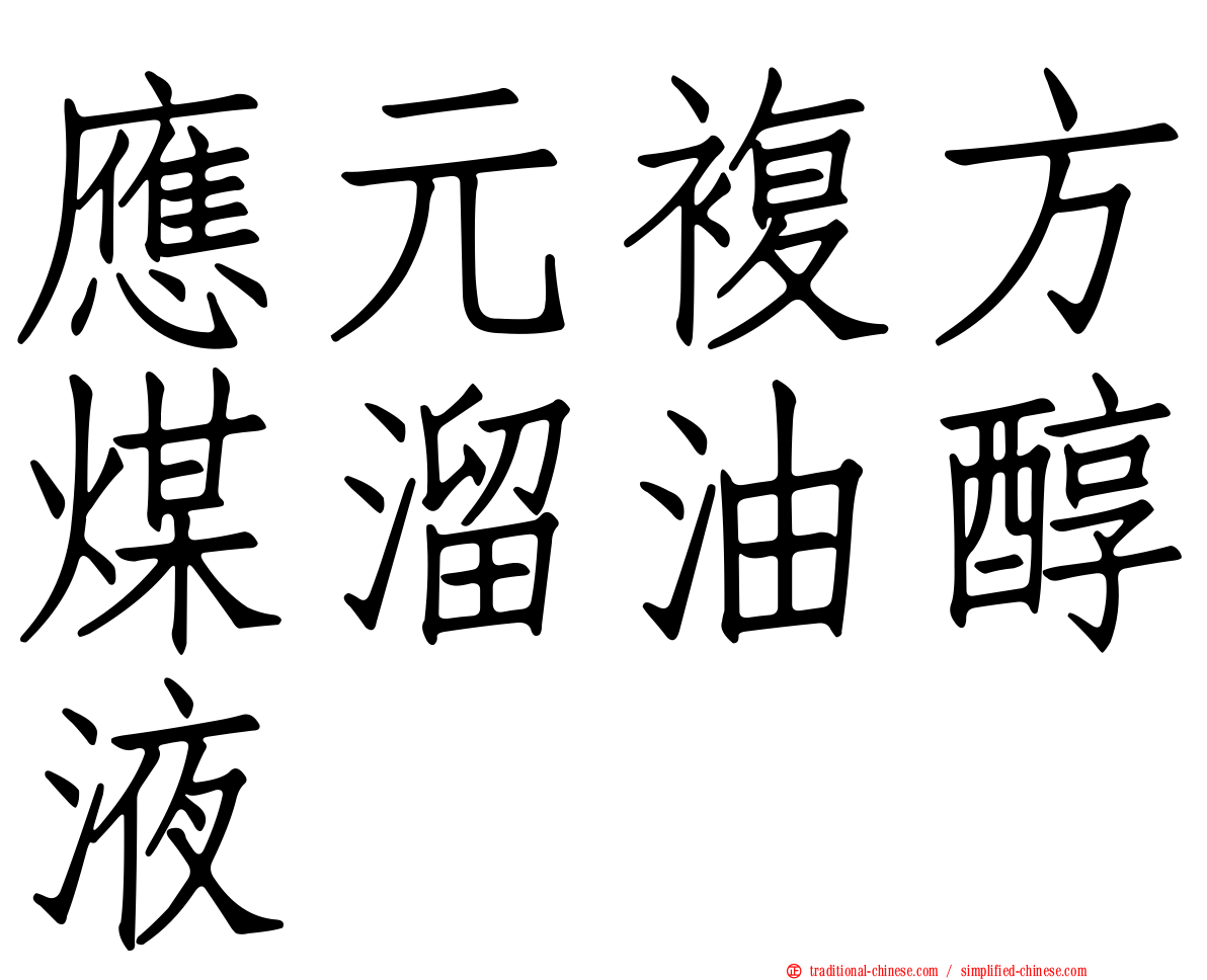 應元複方煤溜油醇液
