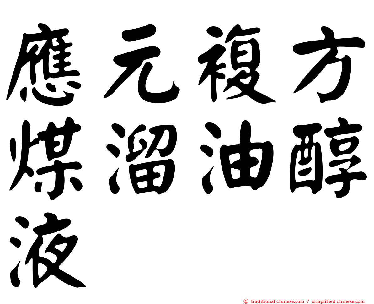 應元複方煤溜油醇液