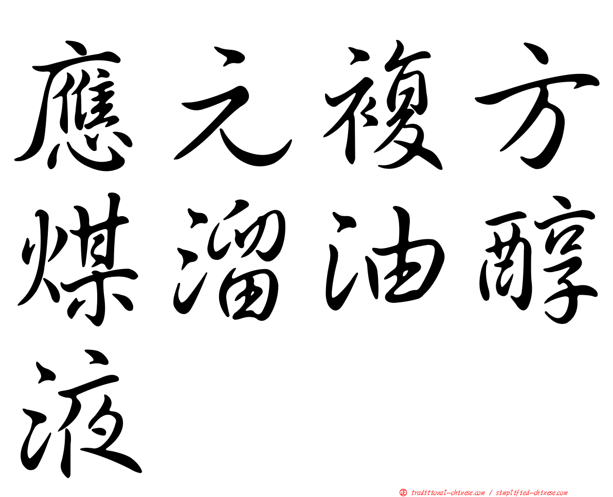 應元複方煤溜油醇液
