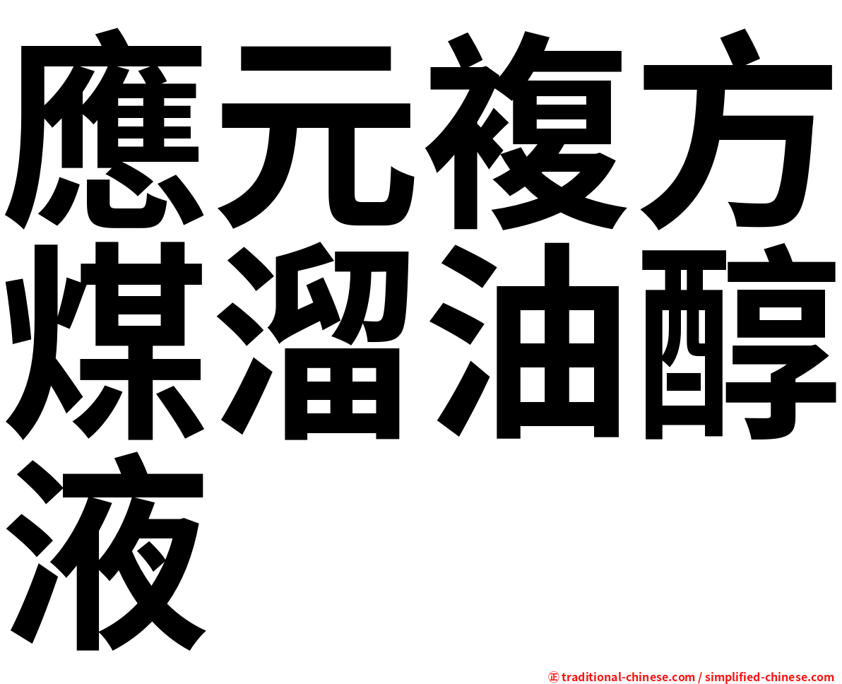 應元複方煤溜油醇液
