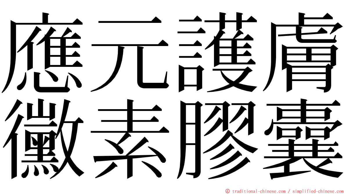 應元護膚黴素膠囊 ming font