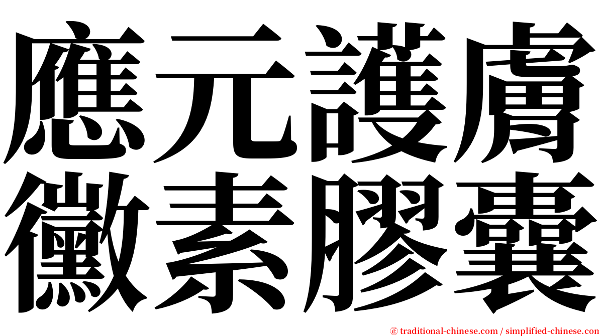 應元護膚黴素膠囊 serif font