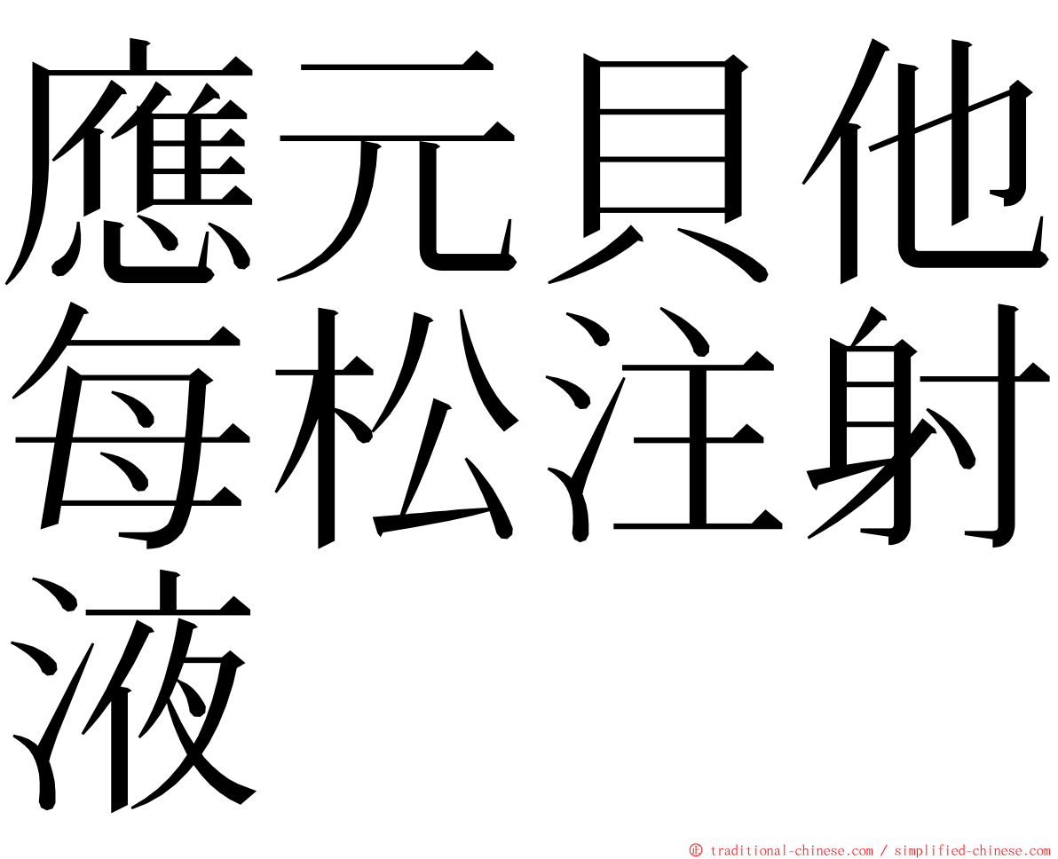 應元貝他每松注射液 ming font