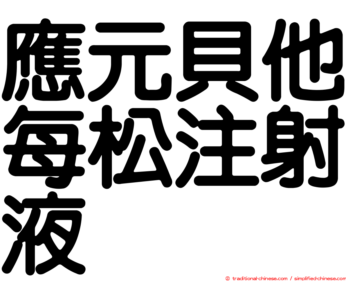 應元貝他每松注射液