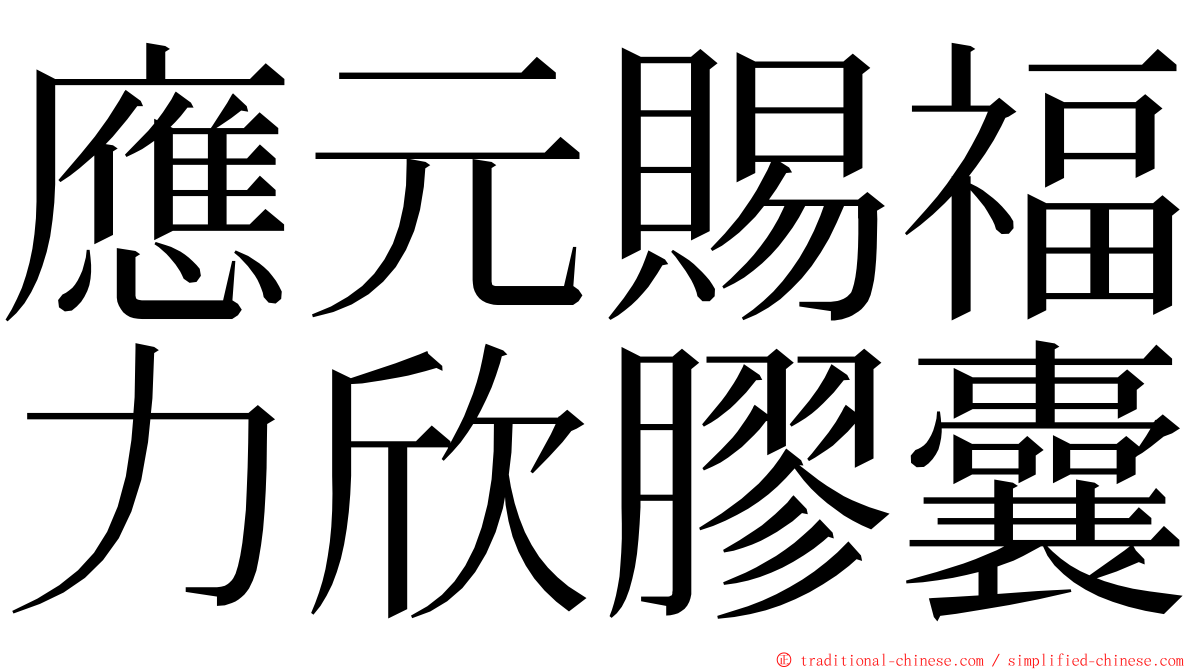 應元賜福力欣膠囊 ming font