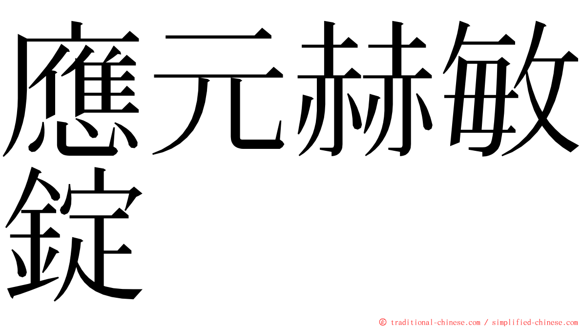 應元赫敏錠 ming font