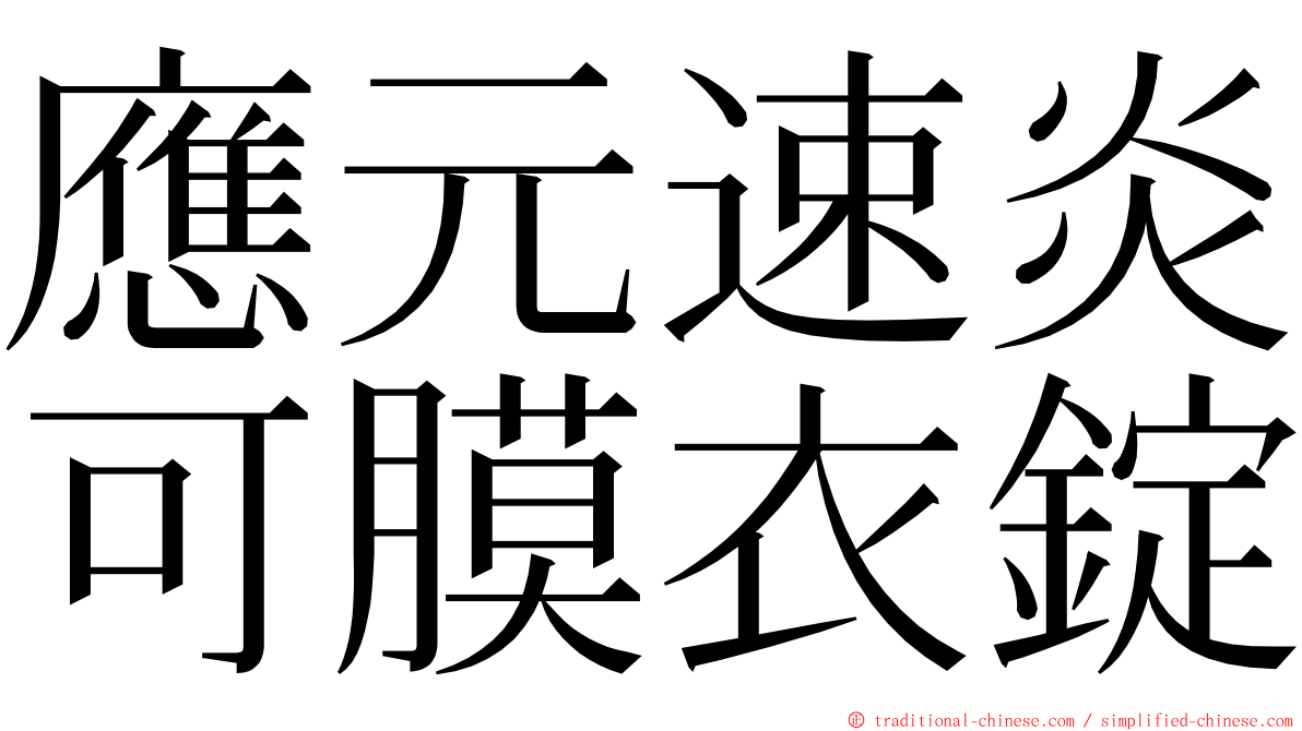 應元速炎可膜衣錠 ming font