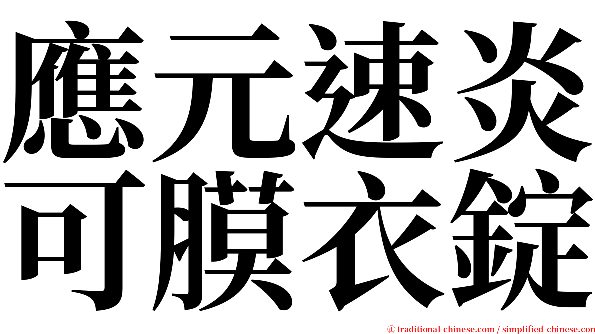 應元速炎可膜衣錠 serif font