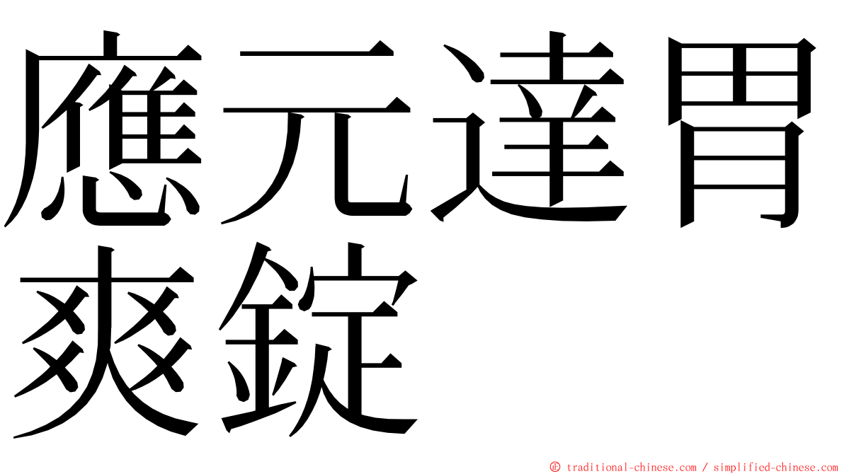 應元達胃爽錠 ming font