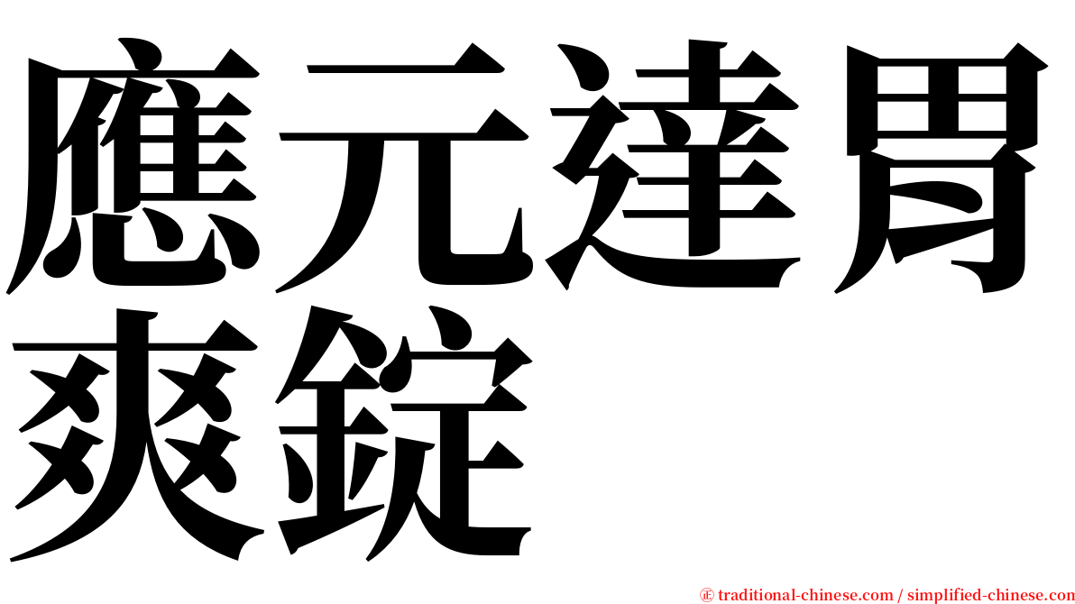 應元達胃爽錠 serif font