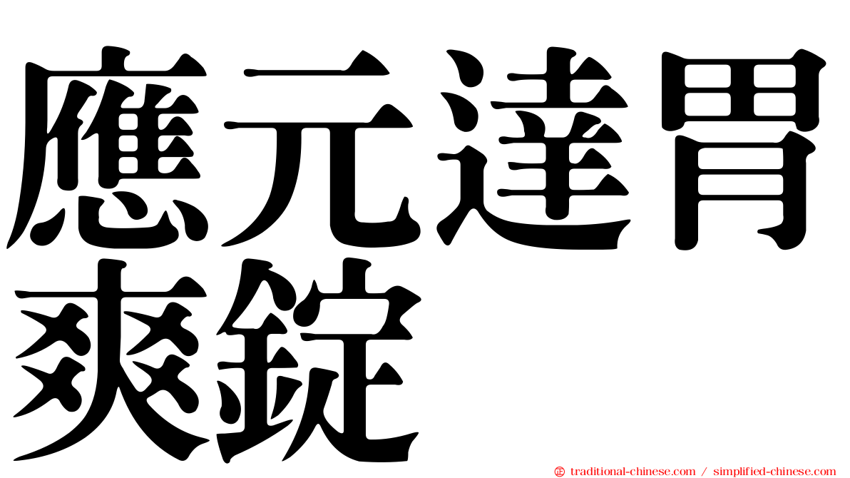 應元達胃爽錠