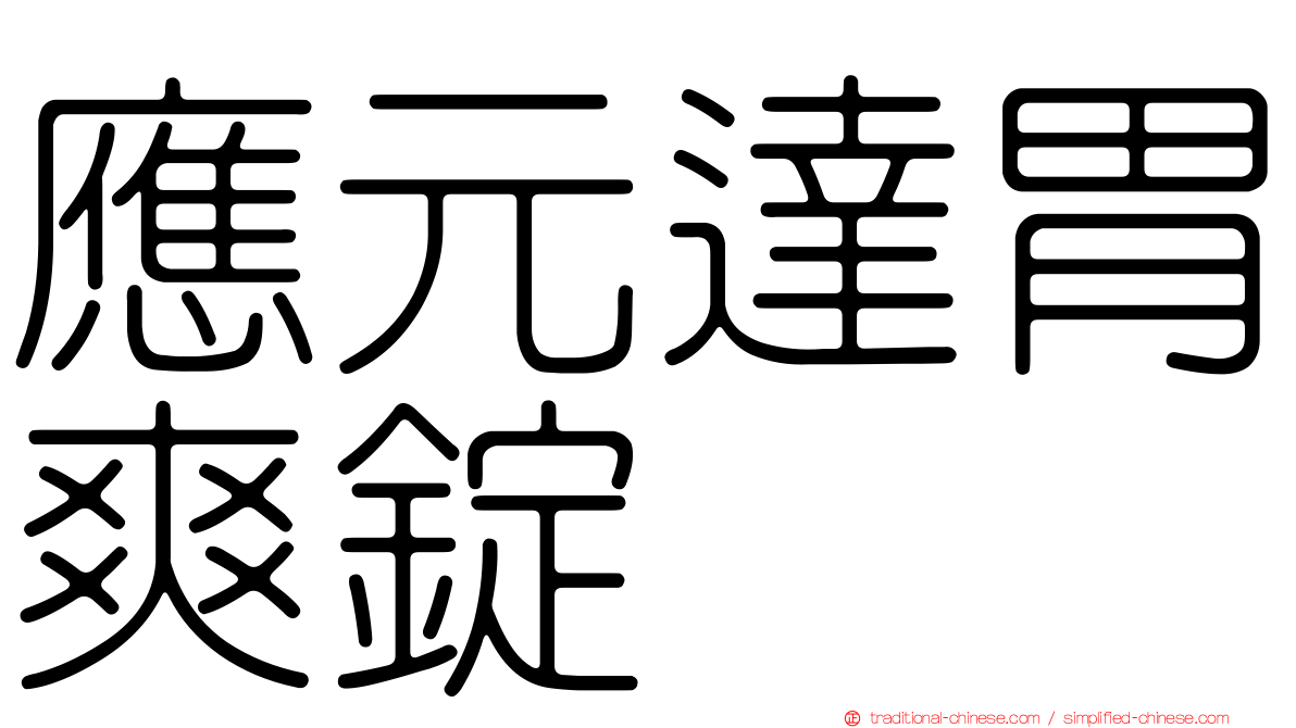 應元達胃爽錠