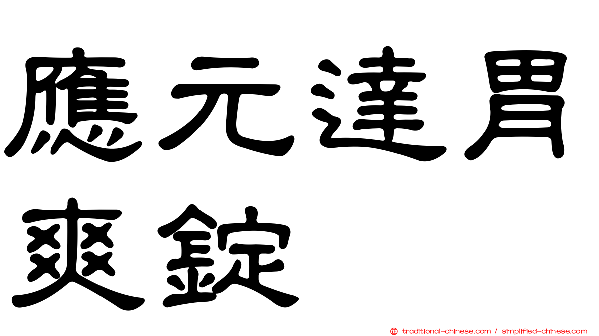 應元達胃爽錠