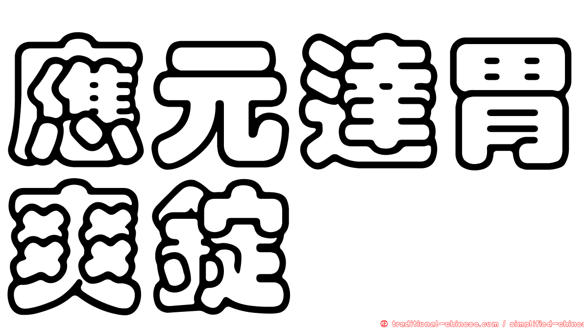 應元達胃爽錠