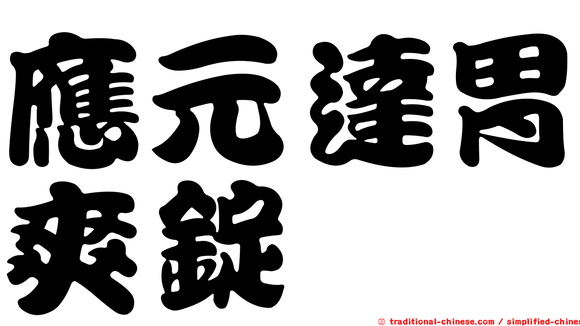 應元達胃爽錠